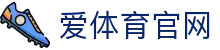 爱体育 (Aitiyu) App下载 - 汇聚全球顶级分析师，助你掌握最新盘口动态